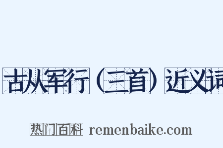 古从军行（三首）近义词是什么意思的图片
